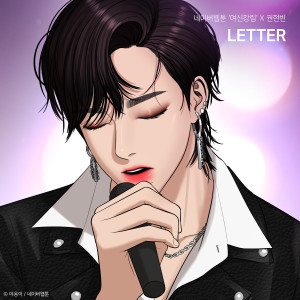 Listen to LETTER (여신강림 X 권현빈) song with lyrics from VIINI