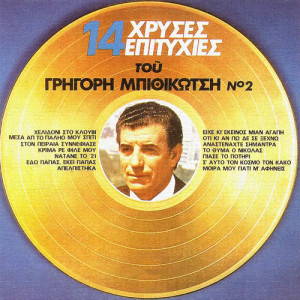 ดาวน์โหลดและฟังเพลง Na 'Tane To 21 พร้อมเนื้อเพลงจาก Grigoris Bithikotsis