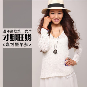 Listen to 青城的风 song with lyrics from 嘉央