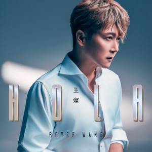 收聽王燦的如果真的有如果歌詞歌曲