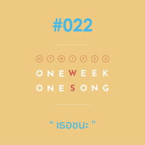 ดาวน์โหลดและฟังเพลง เพลงที่ 22 (เธอชนะ) ft. Perth พร้อมเนื้อเพลงจาก One Week One Song