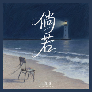 Album 倘若 from 王优秀