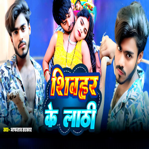 收听Aftab Sarkar的Sheohar Ke Lathi歌词歌曲