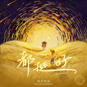 Album 都挺好 (Autumn) from 银河快递 (Galaxy Express)