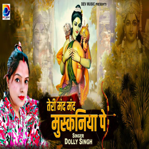 收聽Dolly Singh的Teri Mand Mand Muskaniya Pe歌詞歌曲