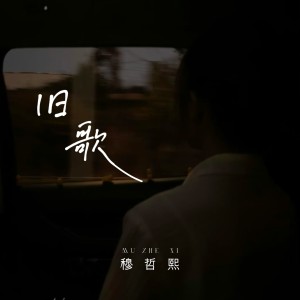 Album 旧歌 from 穆哲熙