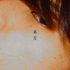 Listen to 皐月 (2024) song with lyrics from TURBO LIGHTER