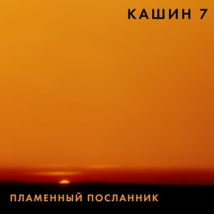 Pavel Kashin的專輯Plamennyy poslannik