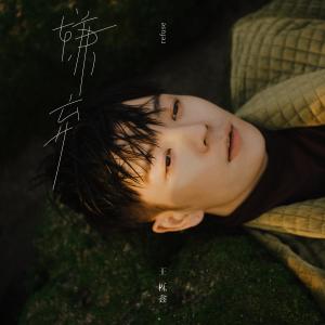 ดาวน์โหลดและฟังเพลง 嫌棄 พร้อมเนื้อเพลงจาก 王栎鑫