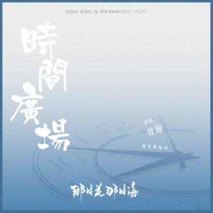 Album 時間廣場 (電視劇《那片花那片海》插曲) from 曾缔