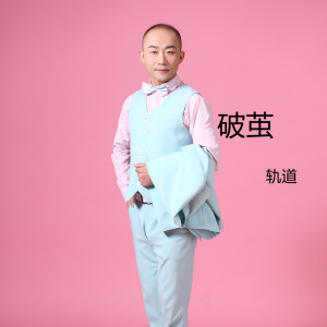 Listen to 破茧 song with lyrics from 黄莹
