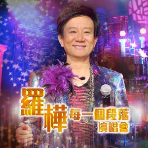 Listen to Ni Dao De Ai Shei (Live) song with lyrics from 罗桦