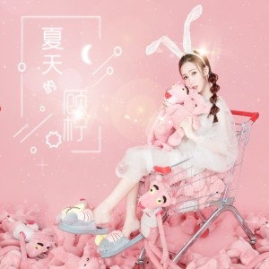 ดาวน์โหลดและฟังเพลง 夏天的 พร้อมเนื้อเพลงจาก 顾柠