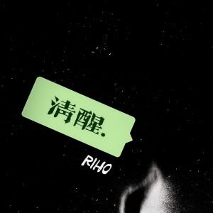 Listen to 清醒 (完整版) song with lyrics from 李宥霖Riho