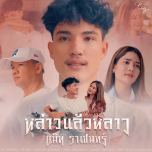收听แน๊ท ราเชนทร์的หล่าวแล้วหล่าว歌词歌曲