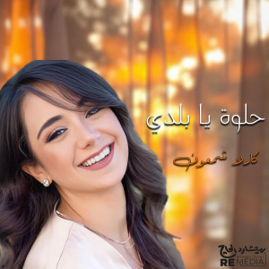 อัลบัม حلوة يا بلدي ศิลปิน Carla Chamoun