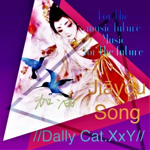 Listen to Jiāyóu Song  song with lyrics from Dally Cat.XxY