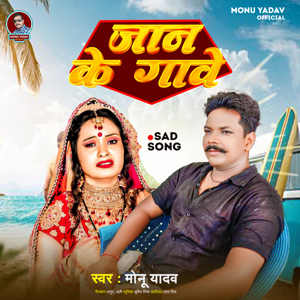 Jaan Ke Gawe (Bhojpuri)
