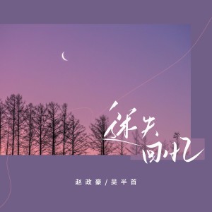 Listen to 迷失回忆 (伴奏) song with lyrics from 赵政豪