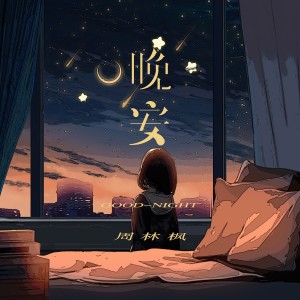 收聽周林楓的晚安歌詞歌曲