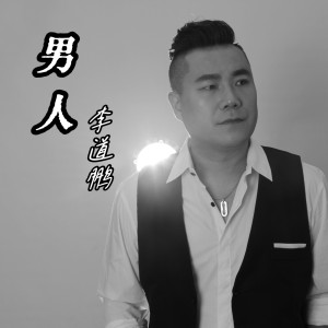 Album 男人 oleh 李道鹏