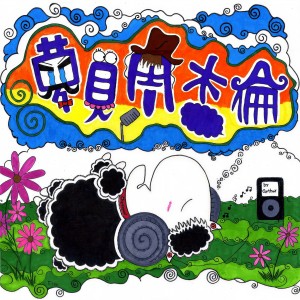 收聽黑色牡羊的夢見周杰倫歌詞歌曲