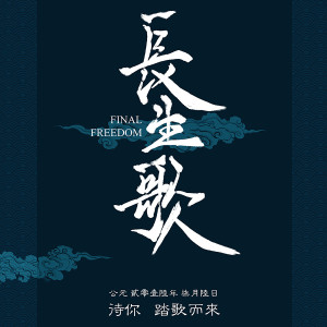 Listen to 逍遥 song with lyrics from 王青