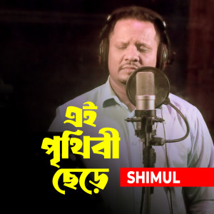 Listen to Ei Prithibi Chere song with lyrics from Shimul