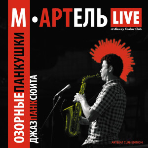 收聽М-АРТель的Сарабанда. Похороны окурка.歌詞歌曲