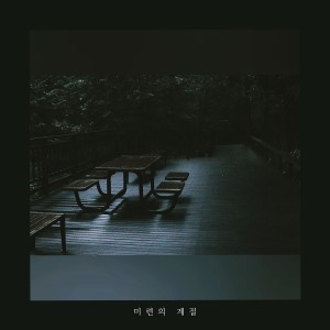 Album 미련의 계절 from 