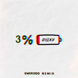 收聽Фуджи的3% (Swerodo Remix)歌詞歌曲