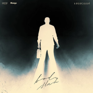 อัลบัม แสงสวรรค์ - Single ศิลปิน Bodyslam