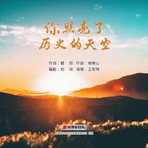 ดาวน์โหลดและฟังเพลง 你照亮了历史的天空(伴奏) พร้อมเนื้อเพลงจาก 王宏伟