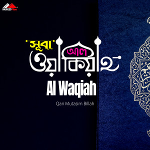 ดาวน์โหลดและฟังเพลง Al Waqiah พร้อมเนื้อเพลงจาก Qari Mutasim Billah