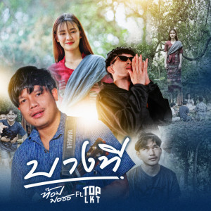 Bangthi - Single dari ท๊อป มอซอ