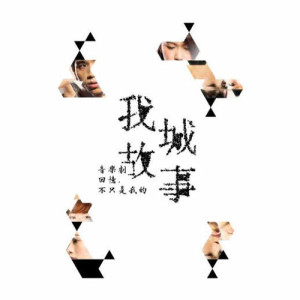 อัลบัม 我城故事音樂劇 ศิลปิน Chinese Various Artists