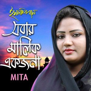 收聽Mita的Sobar Malik Ekjona歌詞歌曲