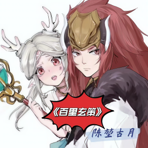 Listen to 百里玄策 (完整版) song with lyrics from 陈堃古月