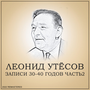 Listen to Парень Кудрявый (2022 Remastered) song with lyrics from Леонид Утёсов