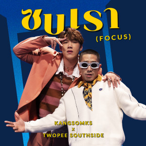 收听Kangsom Tanatat的ซบเรา (Focus)歌词歌曲