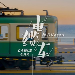 Album 电缆车 from 阿书Veson