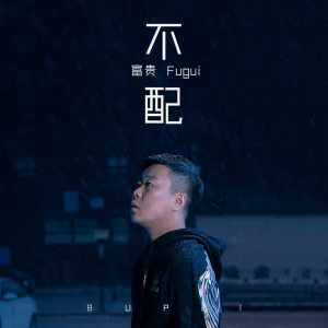 Dengarkan lagu 不配 nyanyian 富贵 dengan lirik