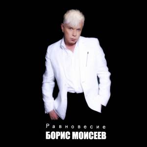 Борис Моисеев的專輯Равновесие