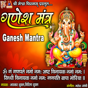 ดาวน์โหลดและฟังเพลง Ganesh Mantra พร้อมเนื้อเพลงจาก Bhaskar Shukla