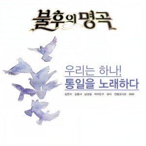 ดาวน์โหลดและฟังเพลง 가거라 삼팔선 (Live) พร้อมเนื้อเพลงจาก 남상일