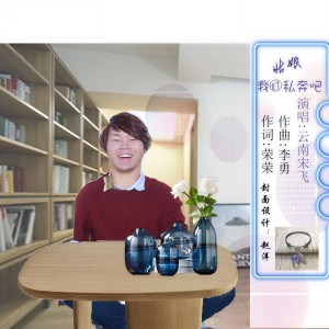 Listen to 姑娘我们私奔吧（DJ凯圣版） (完整版) song with lyrics from 云南宋飞