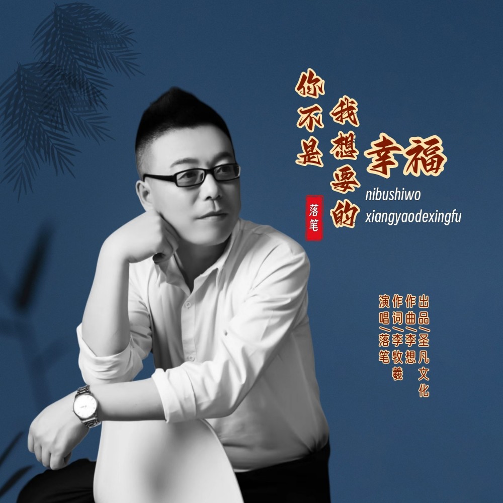 你不是我想要的幸福 (完整版)