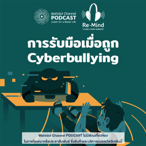 ดาวน์โหลดและฟังเพลง EP.7 - การรับมือเมื่อถูก Cyberbullying พร้อมเนื้อเพลงจาก Re-Mind - Mahidol Channel PODCAST