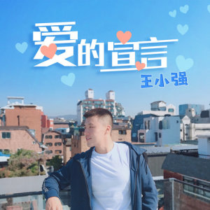 Listen to Ai De Xuan Yan (伴奏) song with lyrics from 王小强