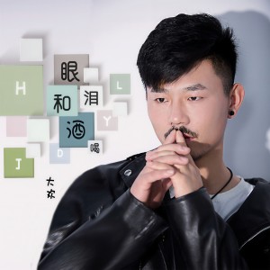 收聽大欢的眼淚和酒喝歌詞歌曲